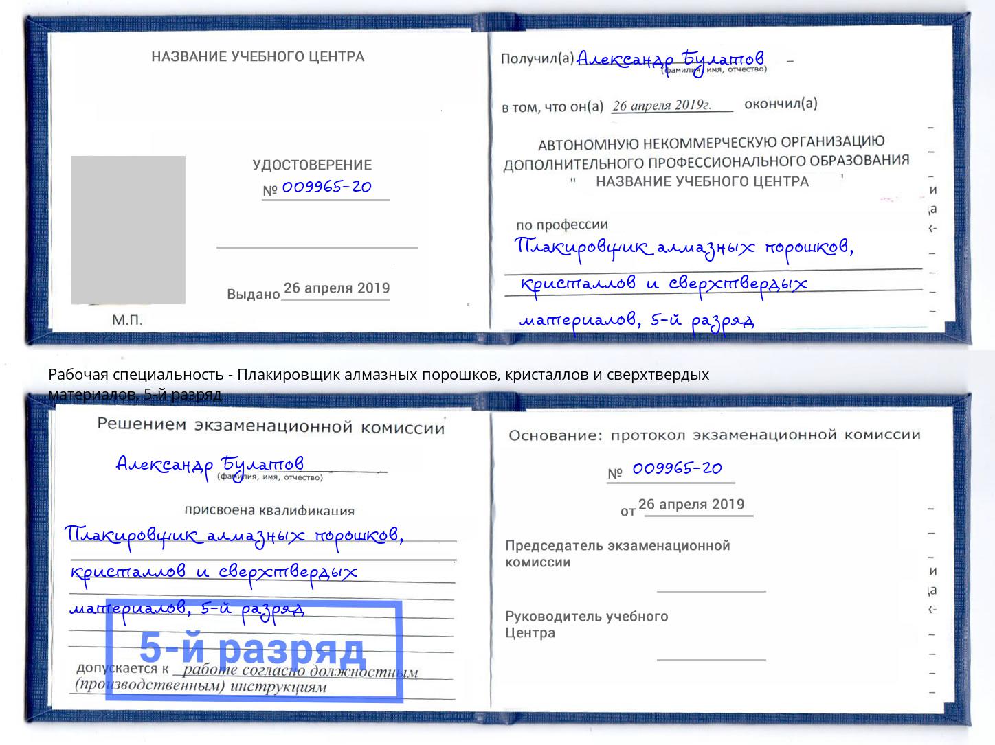 корочка 5-й разряд Плакировщик алмазных порошков, кристаллов и сверхтвердых материалов Ейск