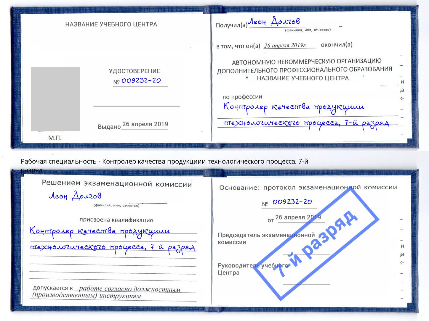 корочка 7-й разряд Контролер качества продукциии технологического процесса Ейск