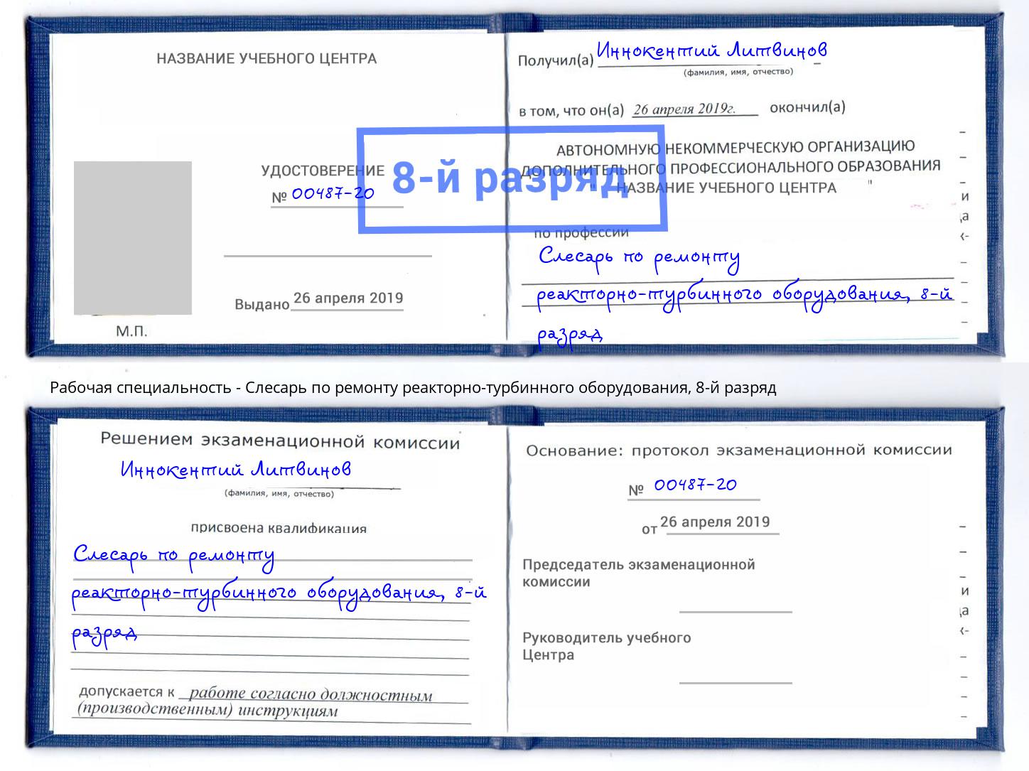 корочка 8-й разряд Слесарь по ремонту реакторно-турбинного оборудования Ейск