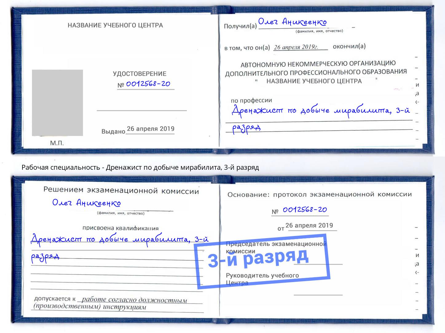 корочка 3-й разряд Дренажист по добыче мирабилита Ейск