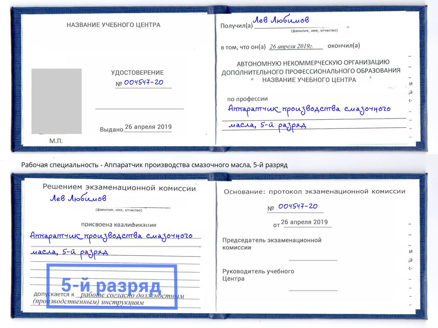 корочка 5-й разряд Аппаратчик производства смазочного масла Ейск