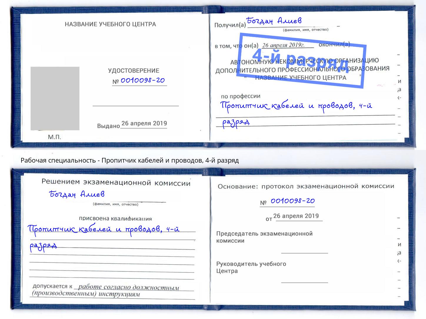 корочка 4-й разряд Пропитчик кабелей и проводов Ейск