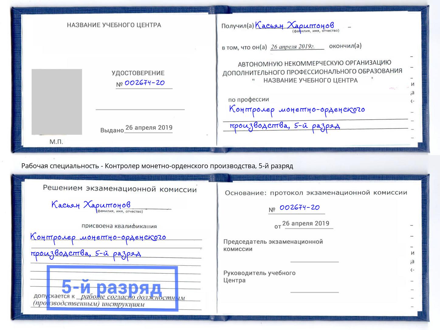 корочка 5-й разряд Контролер монетно-орденского производства Ейск