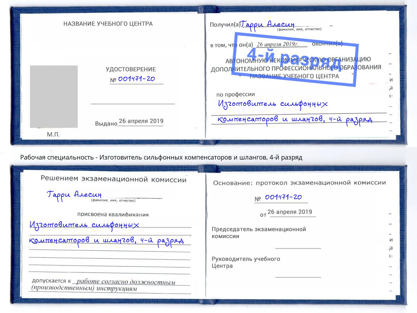 корочка 4-й разряд Изготовитель сильфонных компенсаторов и шлангов Ейск