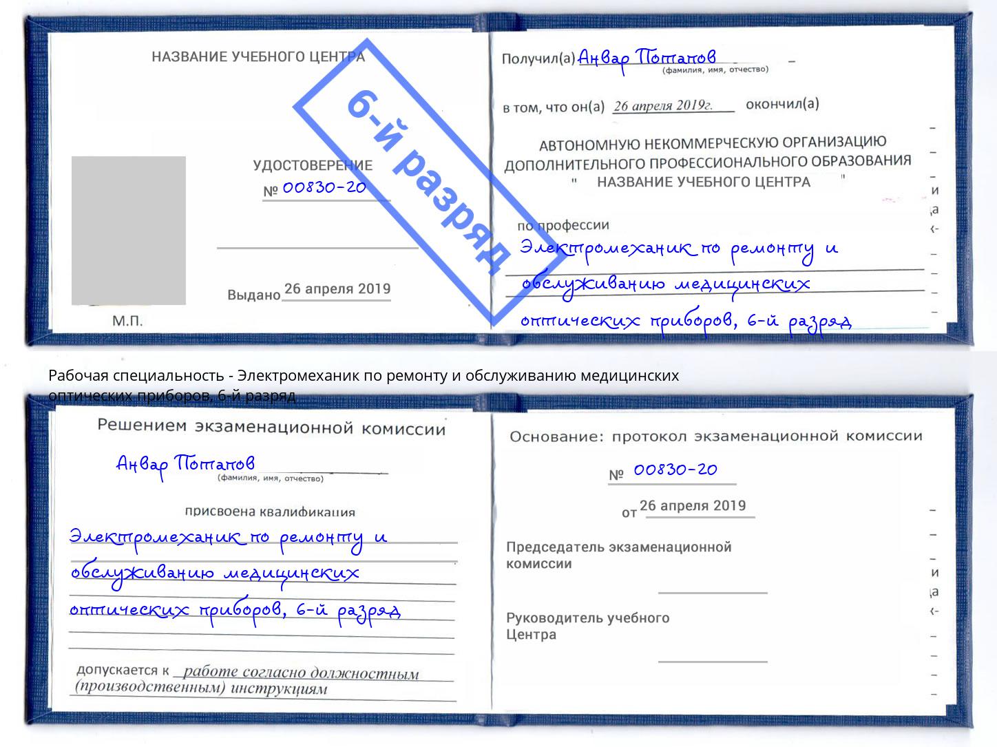 корочка 6-й разряд Электромеханик по ремонту и обслуживанию медицинских оптических приборов Ейск