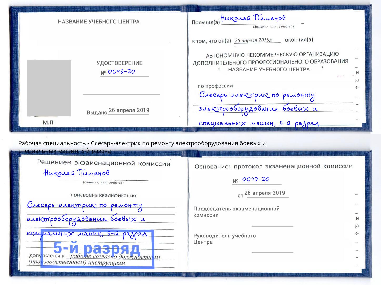 корочка 5-й разряд Слесарь-электрик по ремонту электрооборудования боевых и специальных машин Ейск