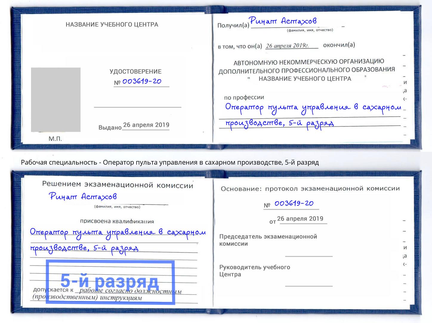 корочка 5-й разряд Оператор пульта управления в сахарном производстве Ейск