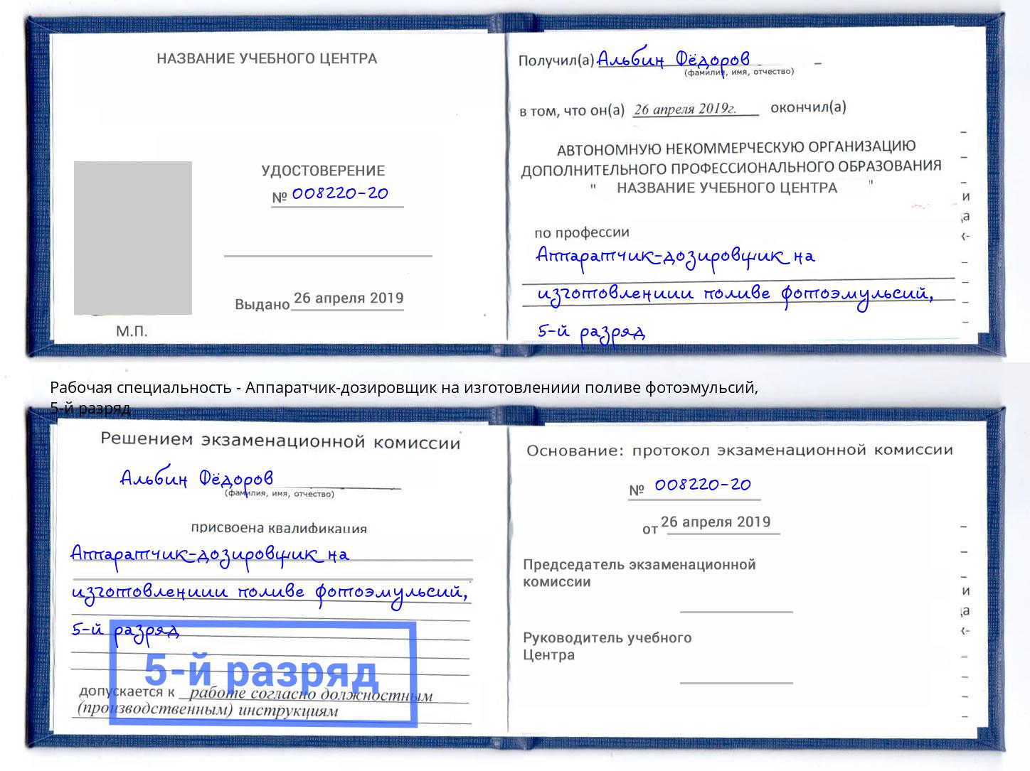 корочка 5-й разряд Аппаратчик-дозировщик на изготовлениии поливе фотоэмульсий Ейск