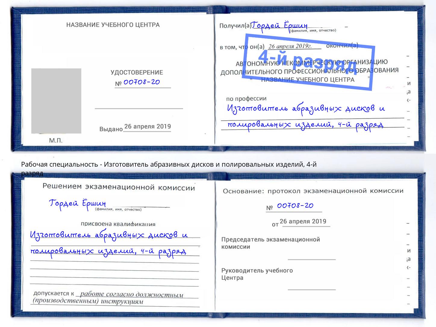 корочка 4-й разряд Изготовитель абразивных дисков и полировальных изделий Ейск