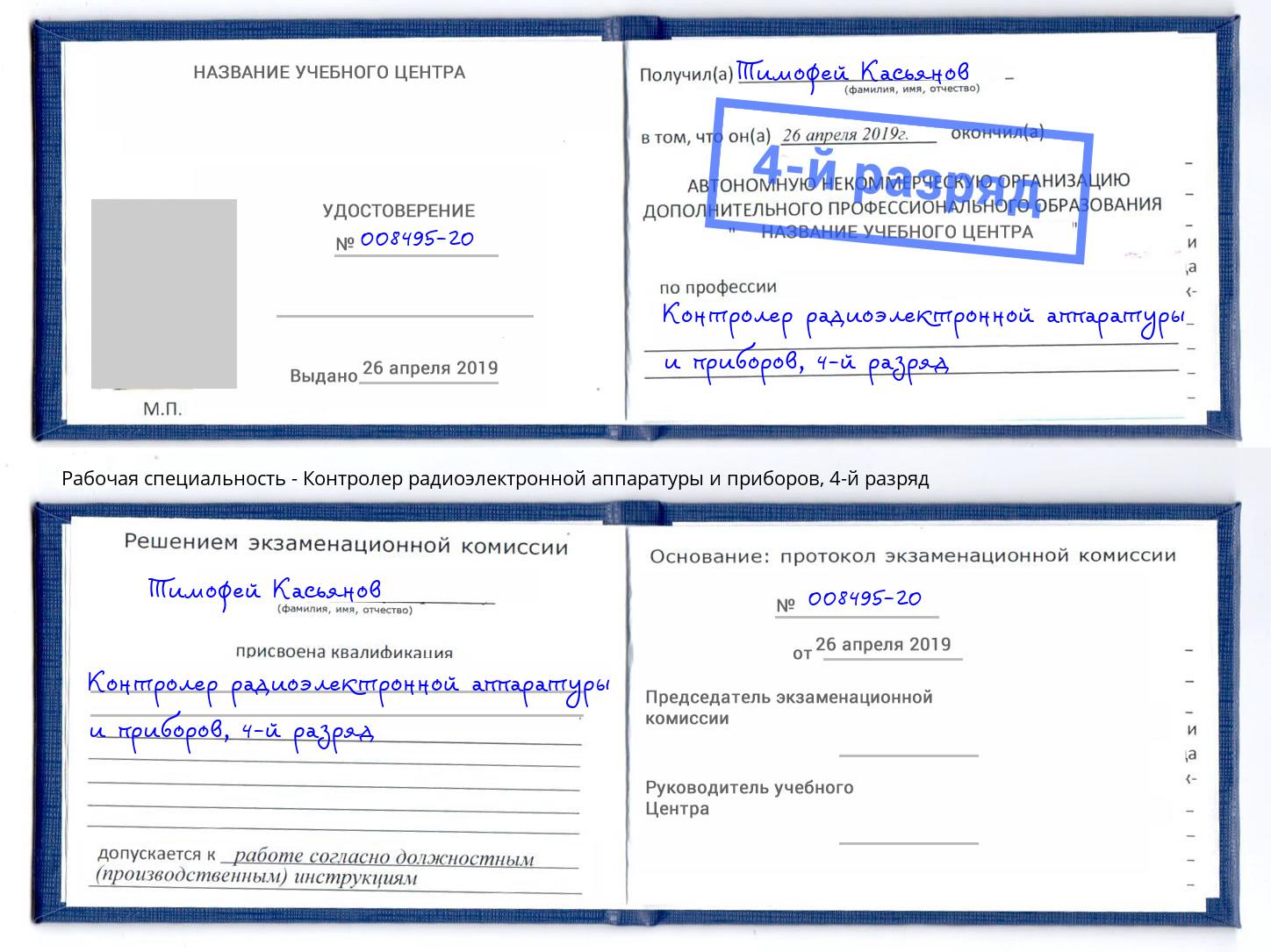 корочка 4-й разряд Контролер радиоэлектронной аппаратуры и приборов Ейск