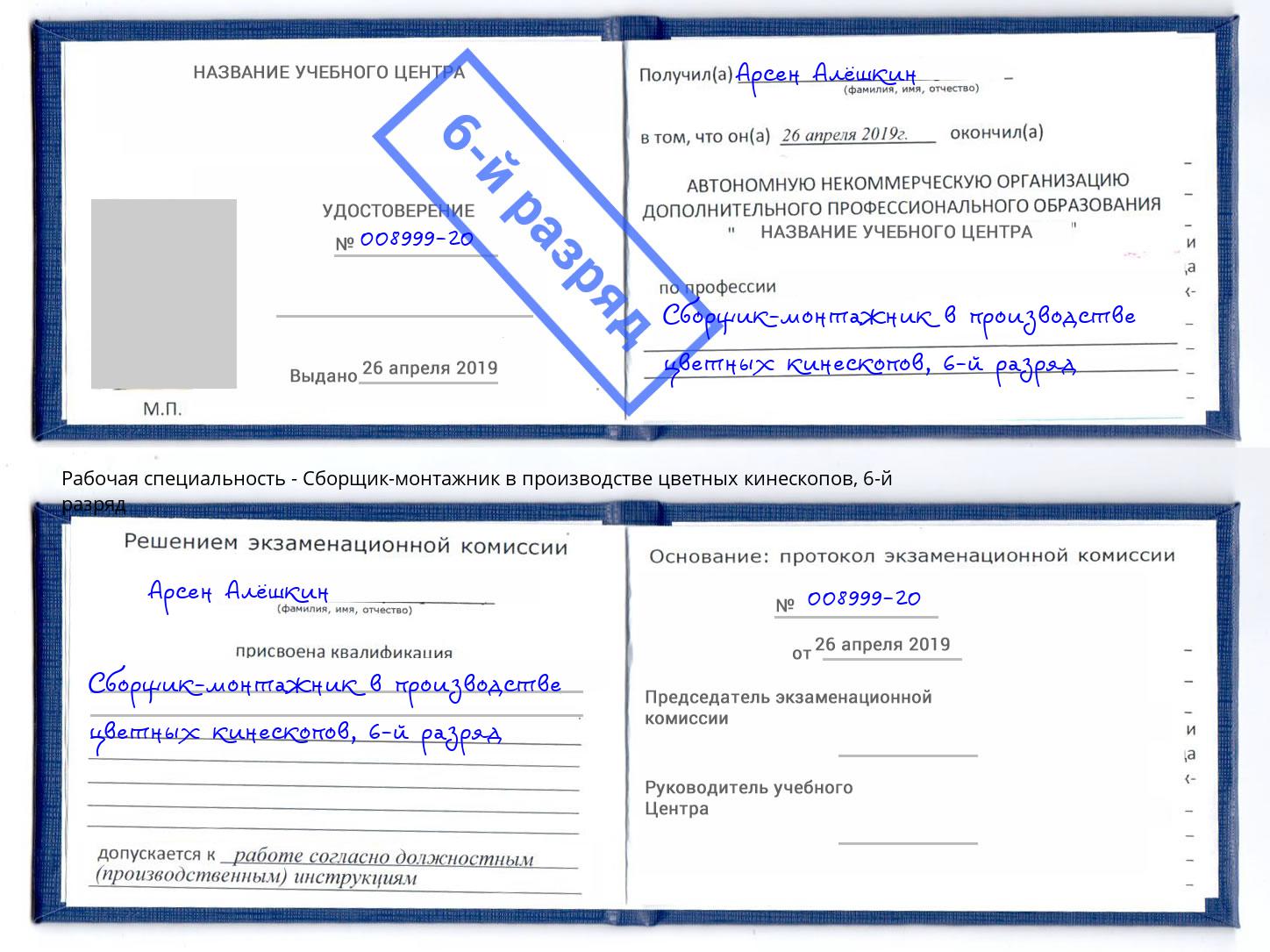 корочка 6-й разряд Сборщик-монтажник в производстве цветных кинескопов Ейск