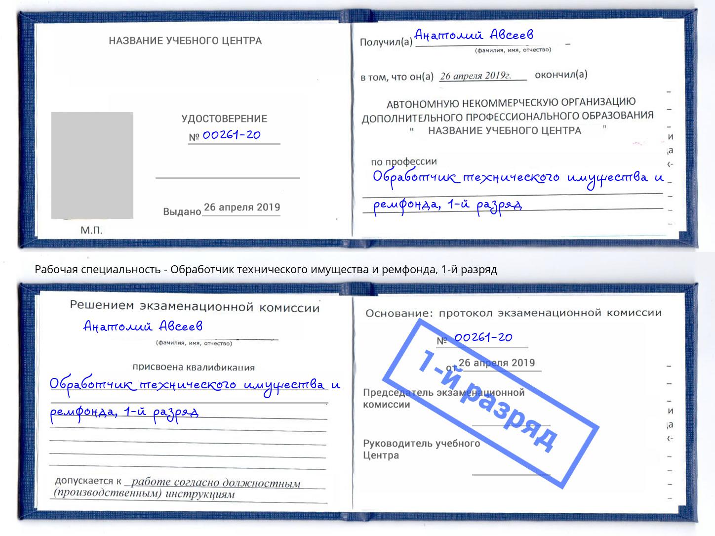 корочка 1-й разряд Обработчик технического имущества и ремфонда Ейск