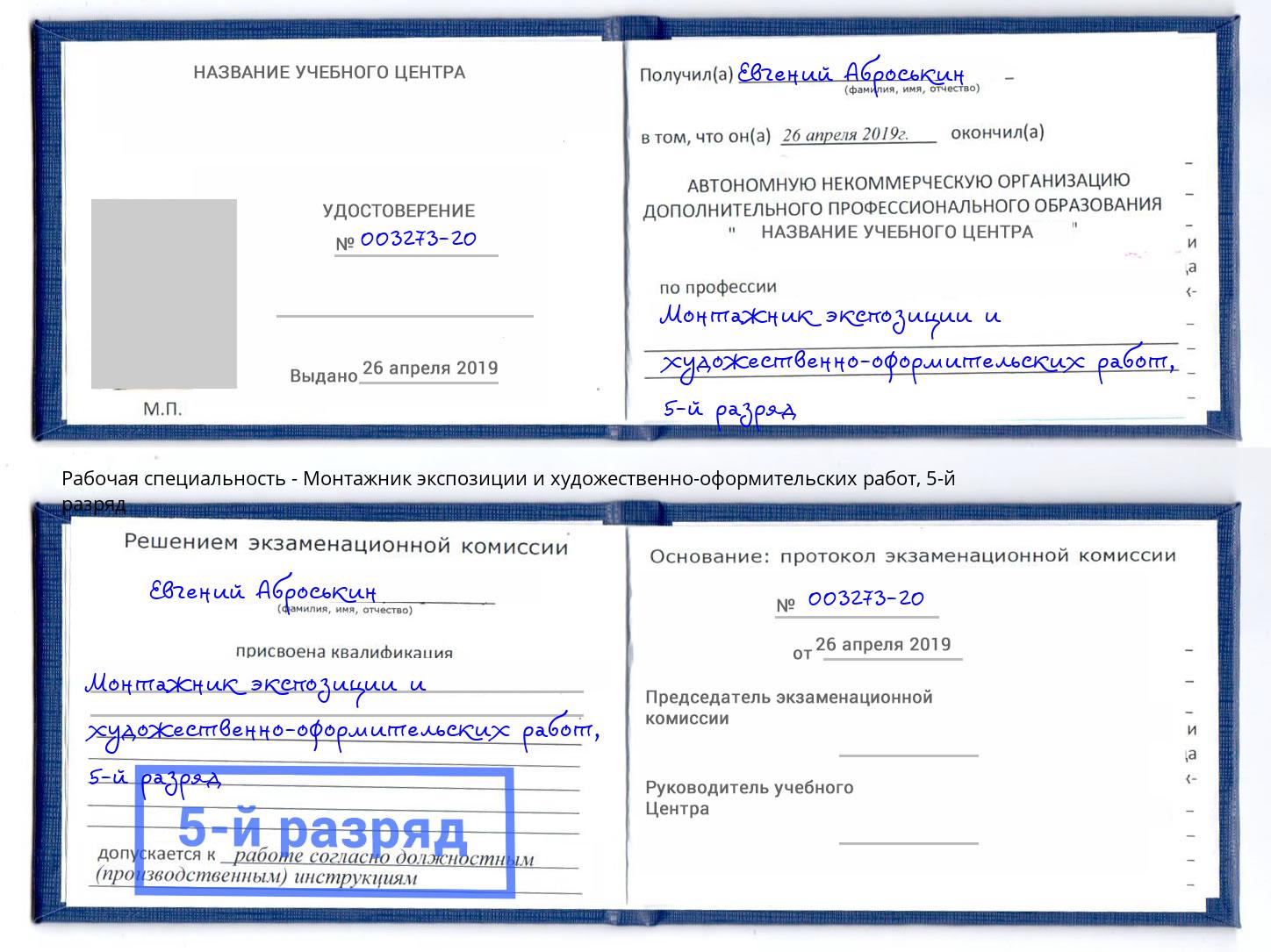 корочка 5-й разряд Монтажник экспозиции и художественно-оформительских работ Ейск