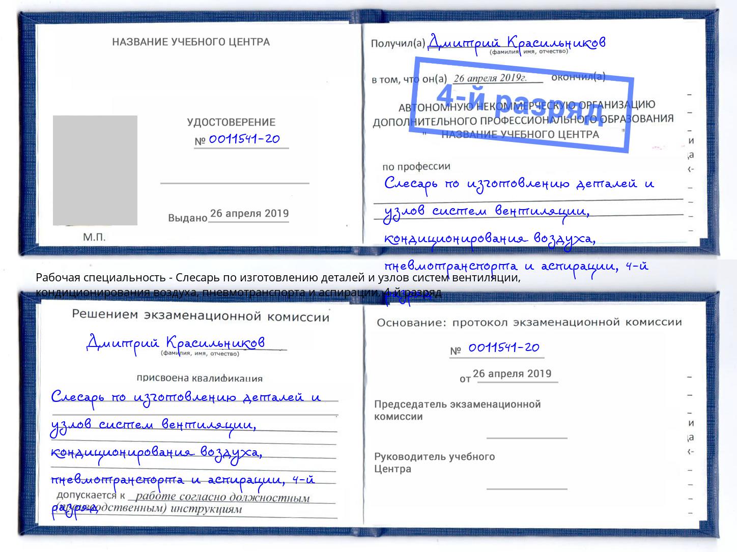 корочка 4-й разряд Слесарь по изготовлению деталей и узлов систем вентиляции, кондиционирования воздуха, пневмотранспорта и аспирации Ейск