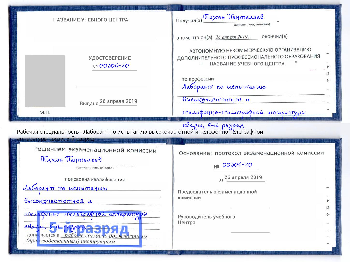 корочка 5-й разряд Лаборант по испытанию высокочастотной и телефонно-телеграфной аппаратуры связи Ейск