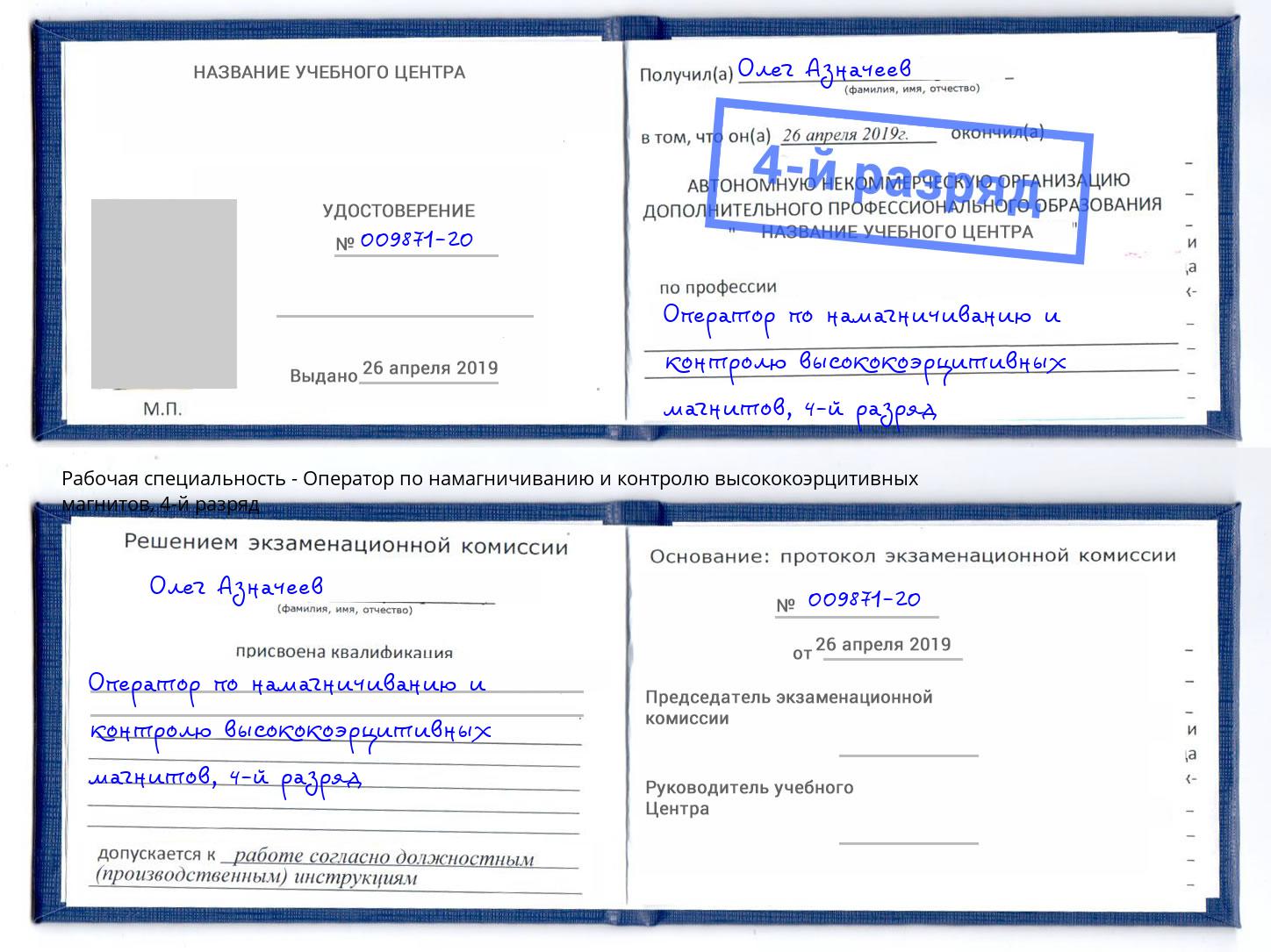 корочка 4-й разряд Оператор по намагничиванию и контролю высококоэрцитивных магнитов Ейск