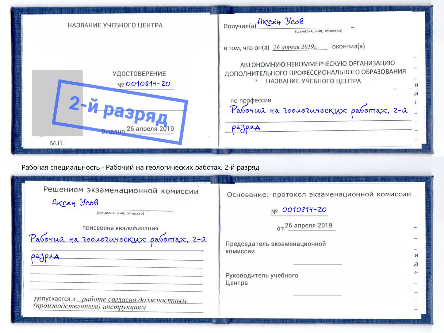 корочка 2-й разряд Рабочий на геологических работах Ейск