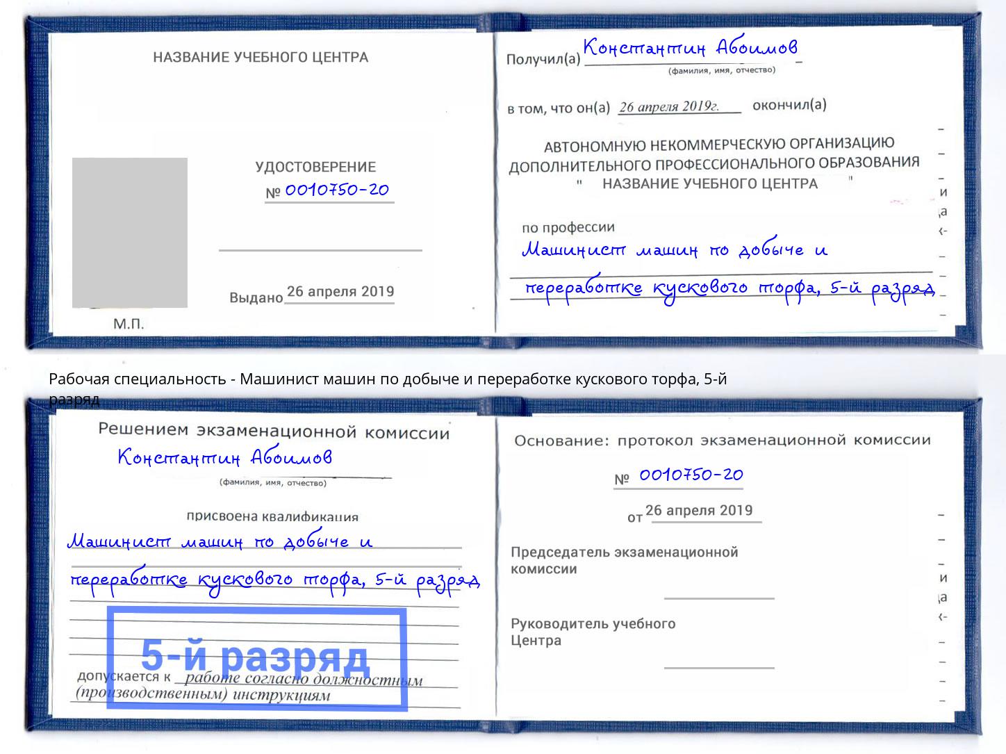 корочка 5-й разряд Машинист машин по добыче и переработке кускового торфа Ейск