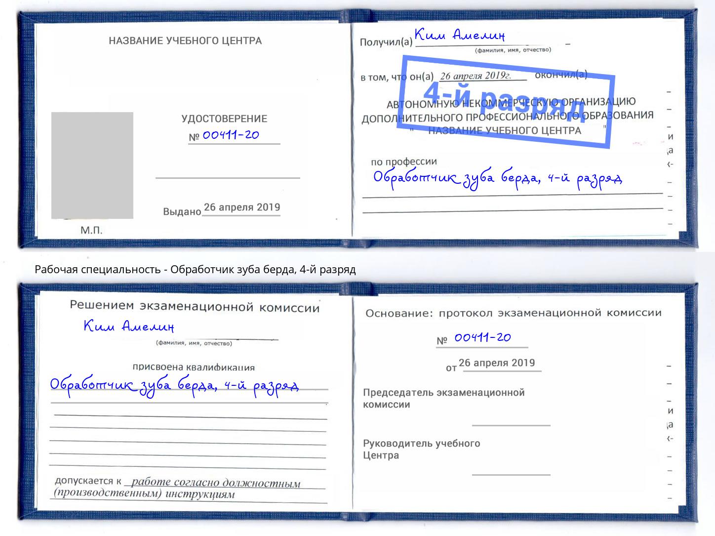 корочка 4-й разряд Обработчик зуба берда Ейск