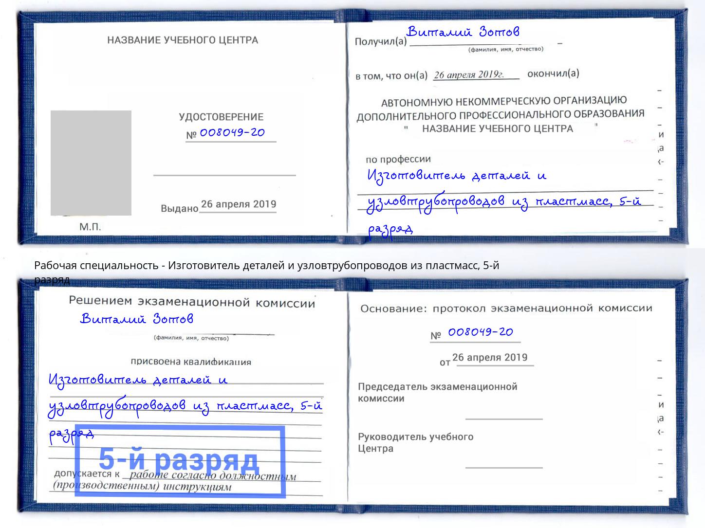 корочка 5-й разряд Изготовитель деталей и узловтрубопроводов из пластмасс Ейск