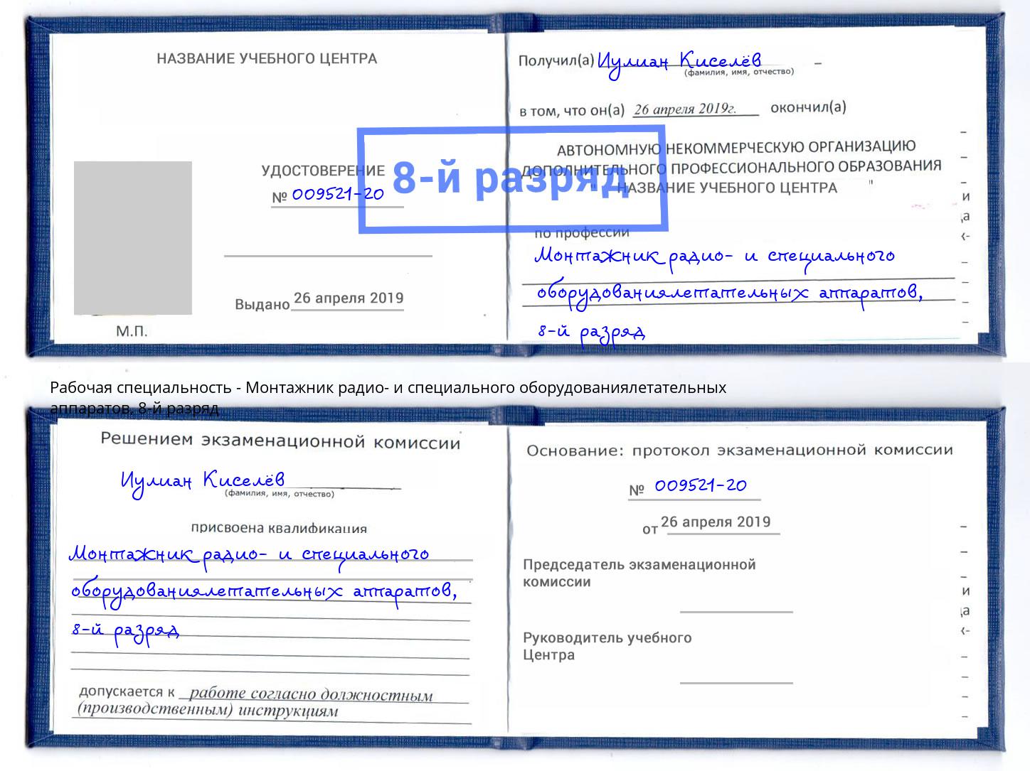 корочка 8-й разряд Монтажник радио- и специального оборудованиялетательных аппаратов Ейск