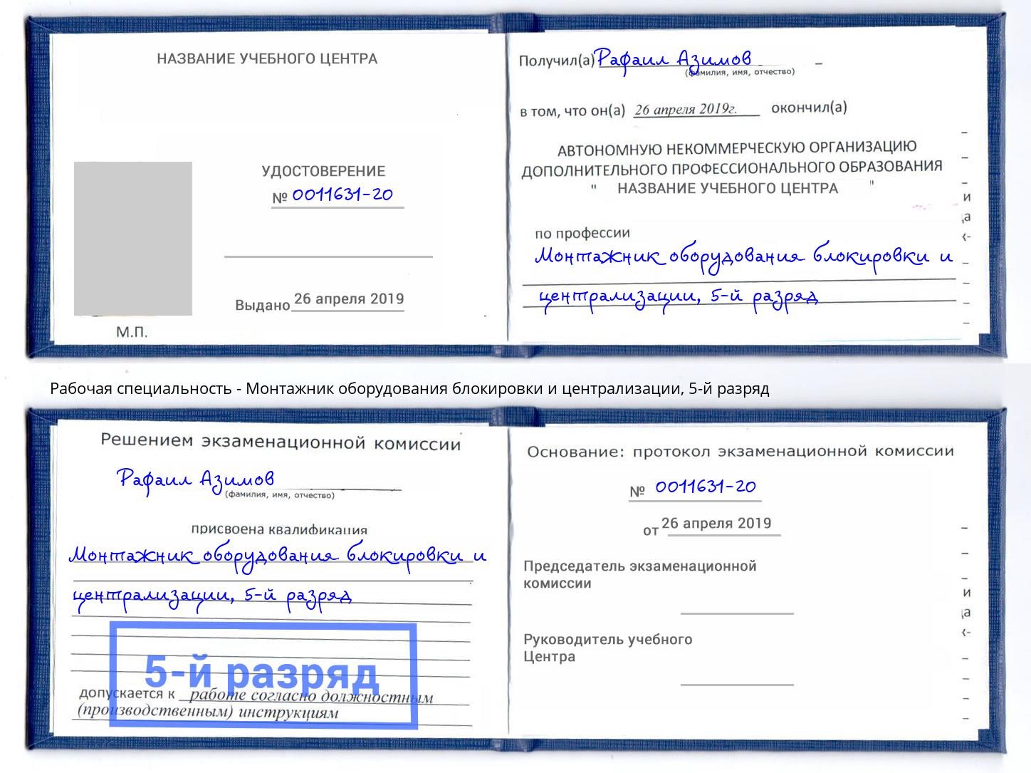 корочка 5-й разряд Монтажник оборудования блокировки и централизации Ейск