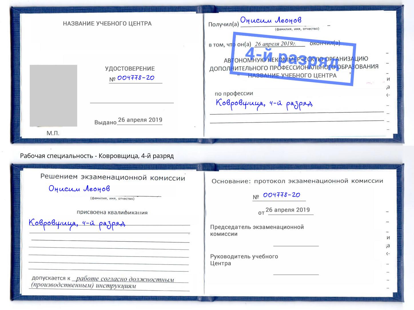 корочка 4-й разряд Ковровщица Ейск