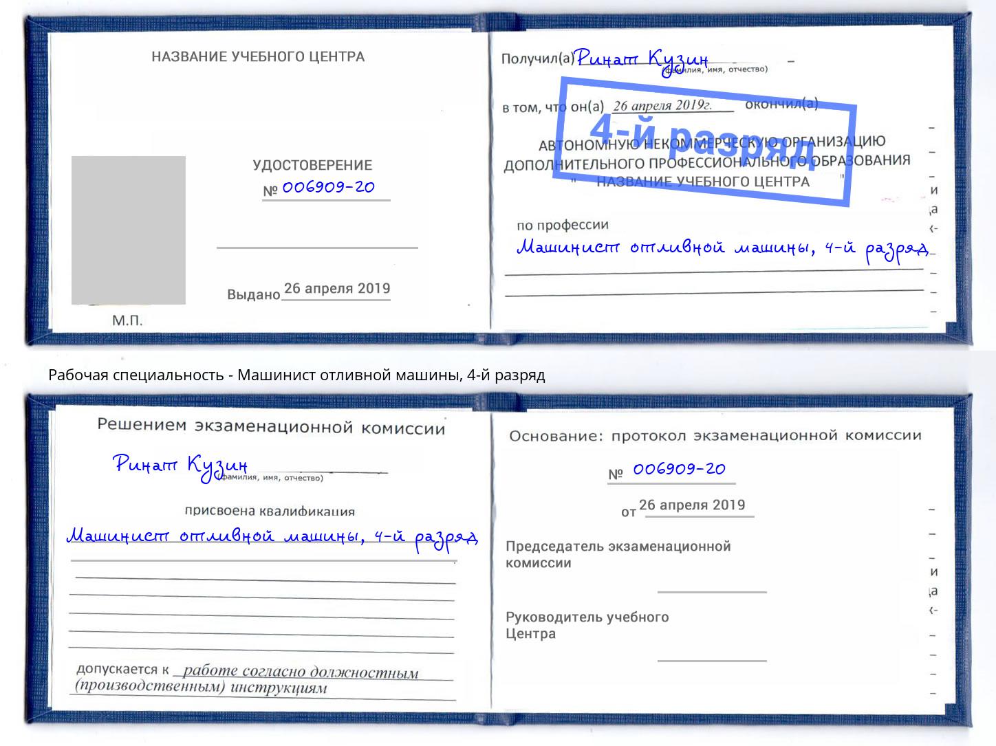 корочка 4-й разряд Машинист отливной машины Ейск