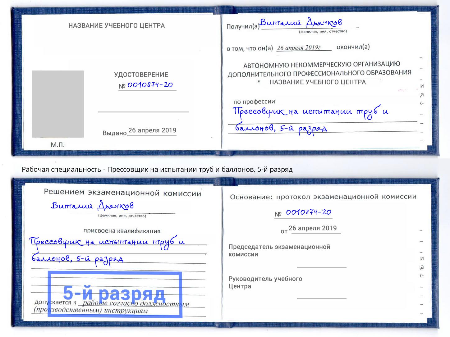 корочка 5-й разряд Прессовщик на испытании труб и баллонов Ейск