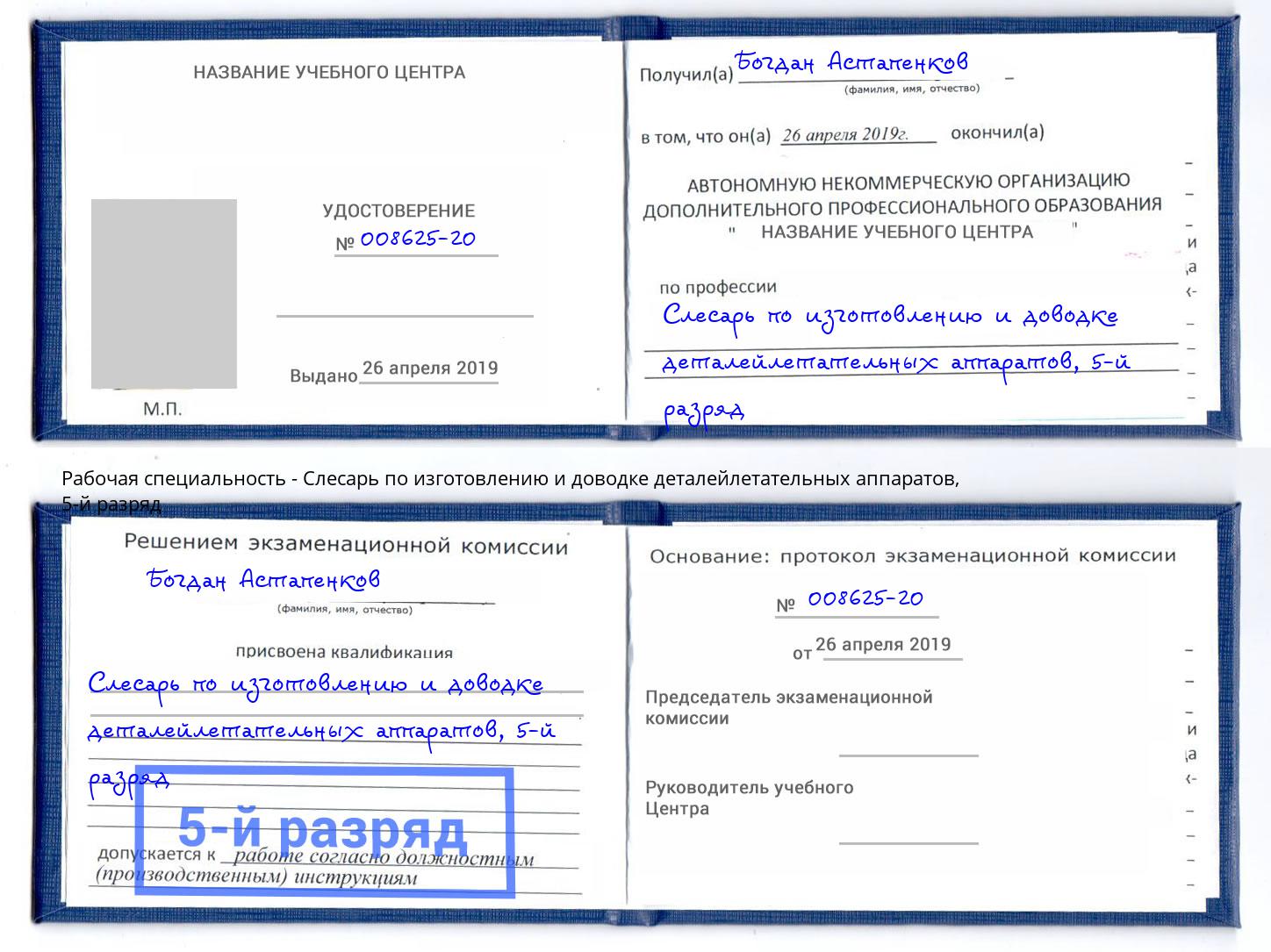 корочка 5-й разряд Слесарь по изготовлению и доводке деталейлетательных аппаратов Ейск