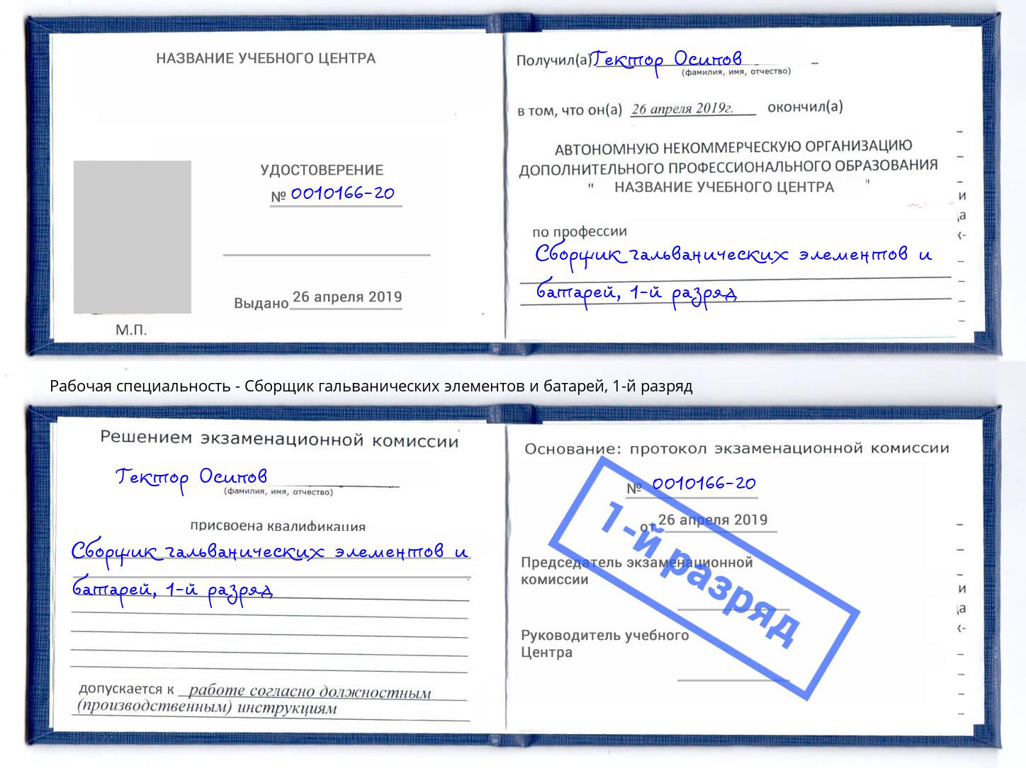 корочка 1-й разряд Сборщик гальванических элементов и батарей Ейск