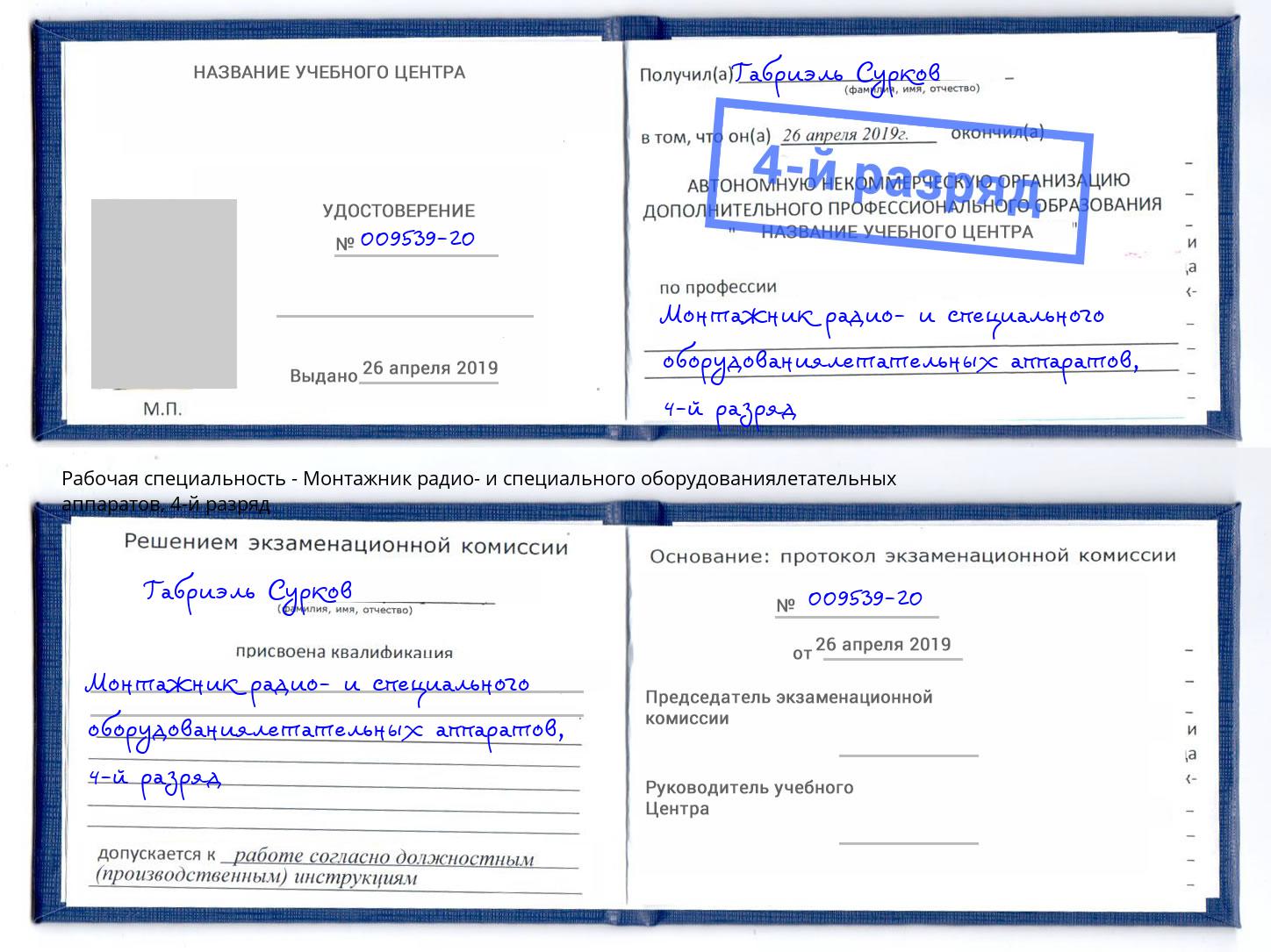 корочка 4-й разряд Монтажник радио- и специального оборудованиялетательных аппаратов Ейск