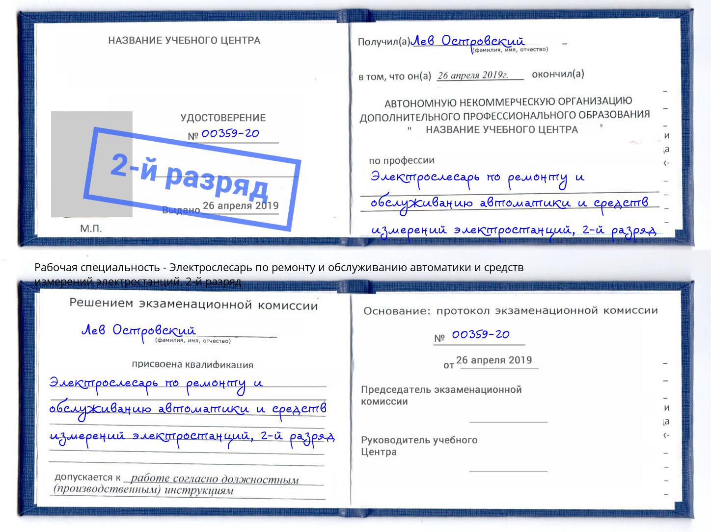 корочка 2-й разряд Электрослесарь по ремонту и обслуживанию автоматики и средств измерений электростанций Ейск