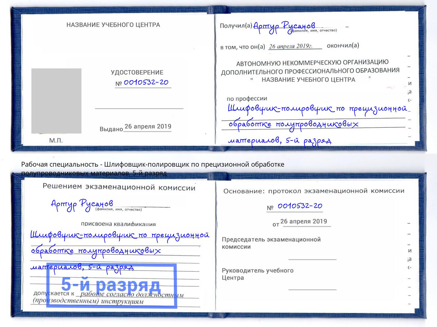 корочка 5-й разряд Шлифовщик-полировщик по прецизионной обработке полупроводниковых материалов Ейск