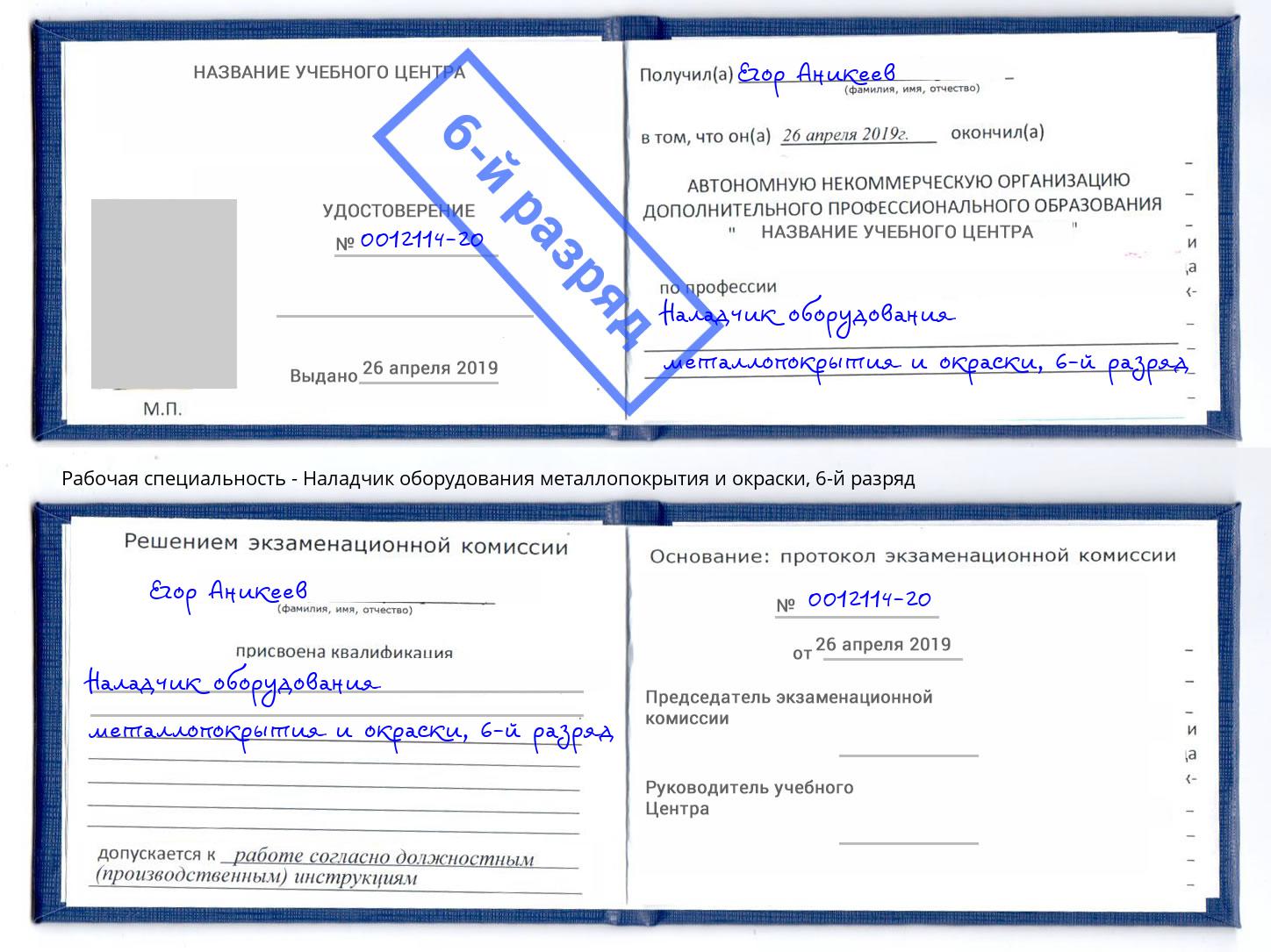 корочка 6-й разряд Наладчик оборудования металлопокрытия и окраски Ейск