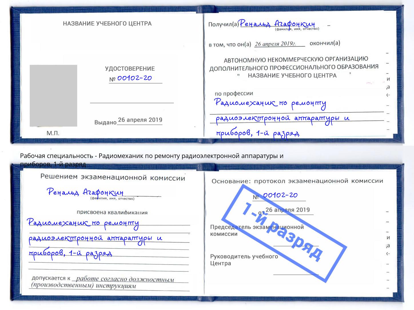 корочка 1-й разряд Радиомеханик по ремонту радиоэлектронной аппаратуры и приборов Ейск