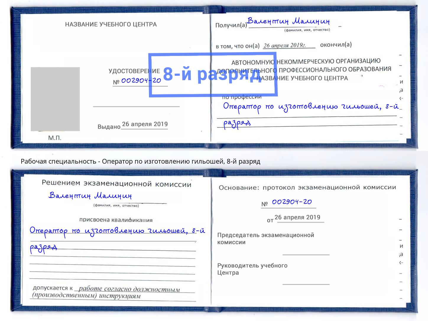 корочка 8-й разряд Оператор по изготовлению гильошей Ейск