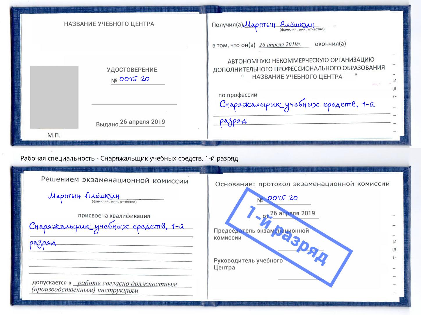 корочка 1-й разряд Снаряжальщик учебных средств Ейск