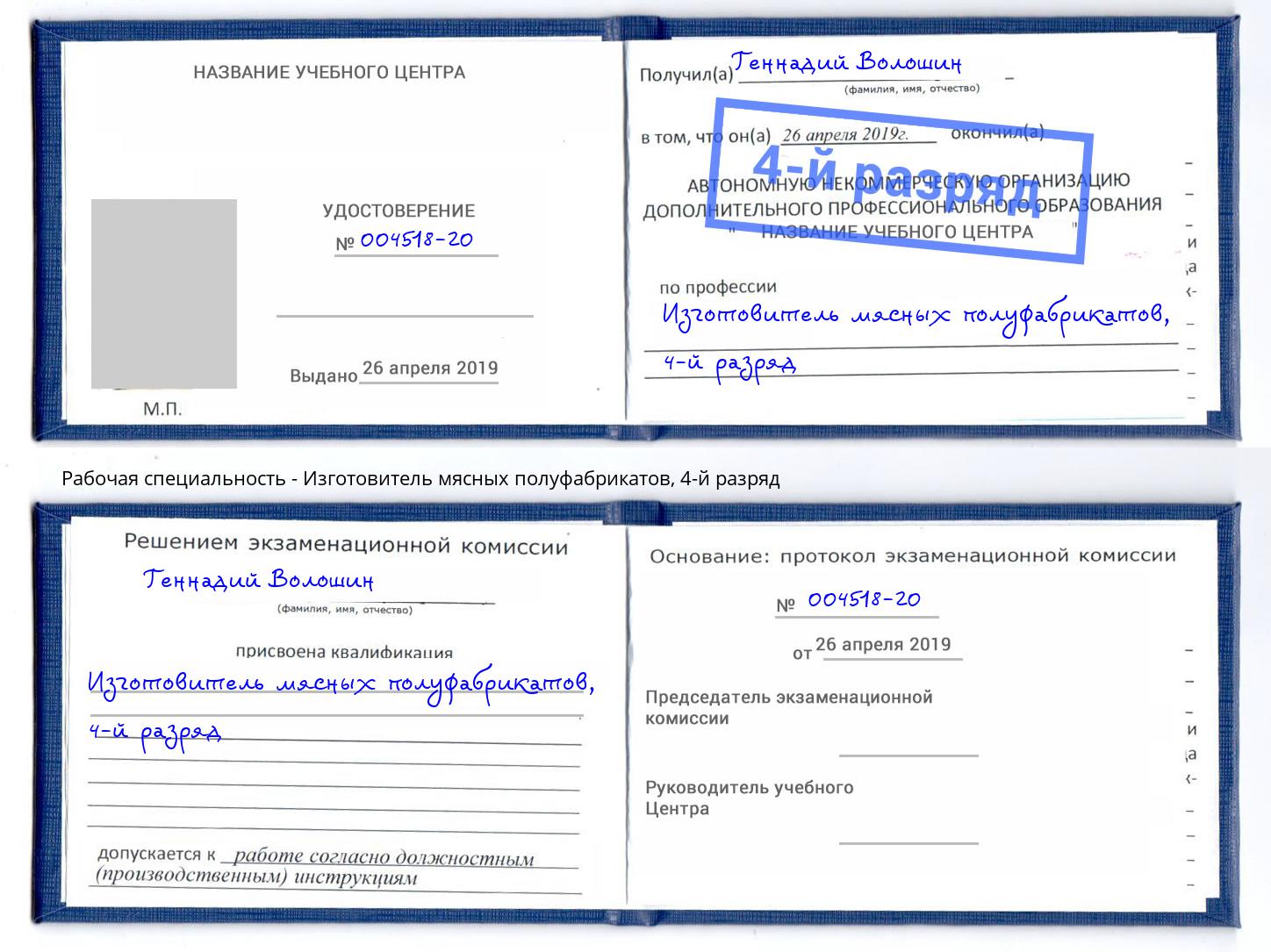 корочка 4-й разряд Изготовитель мясных полуфабрикатов Ейск