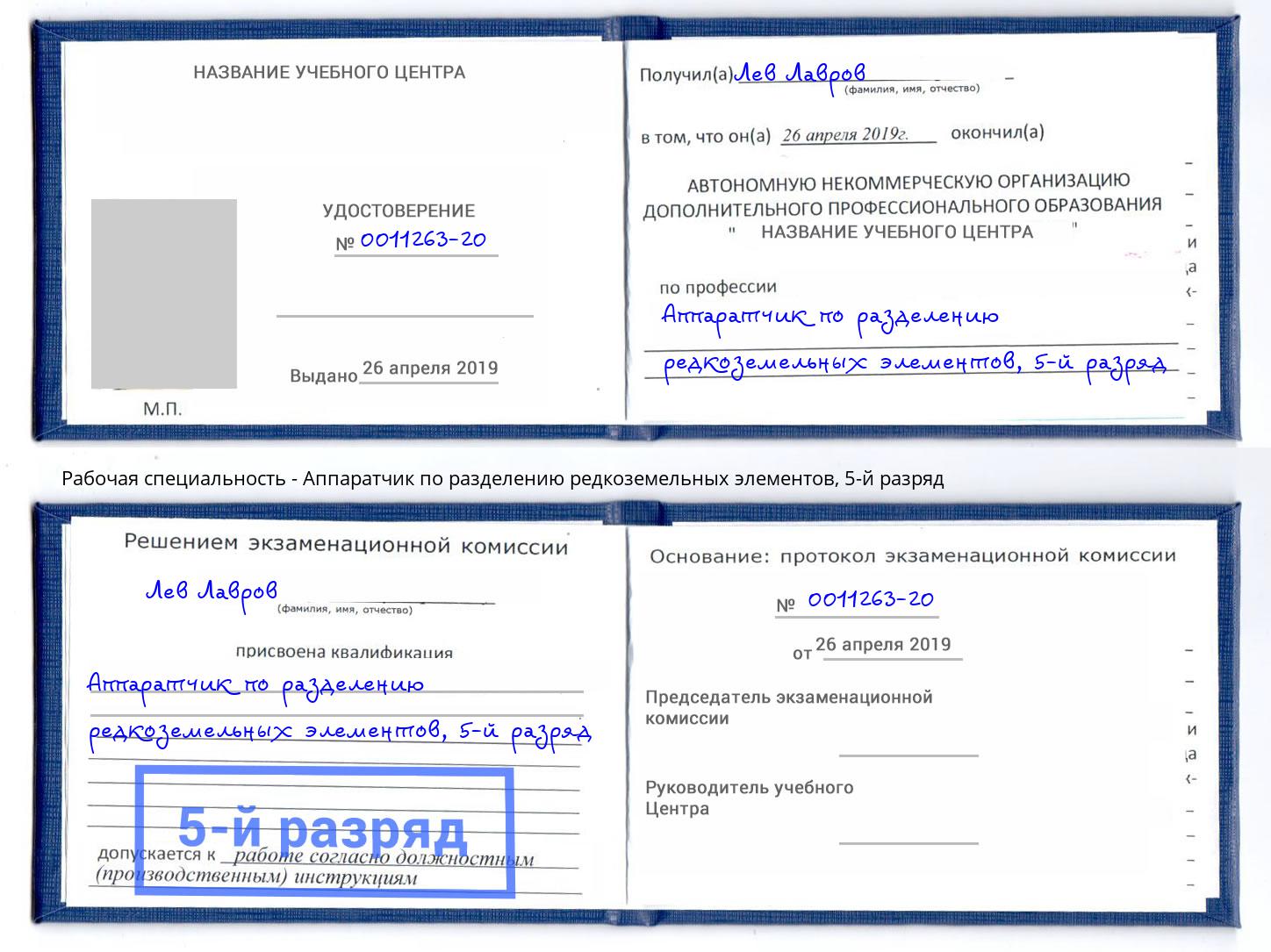 корочка 5-й разряд Аппаратчик по разделению редкоземельных элементов Ейск