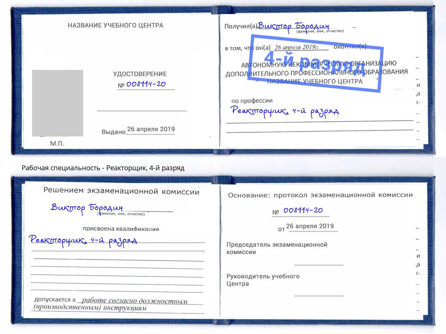 корочка 4-й разряд Реакторщик Ейск
