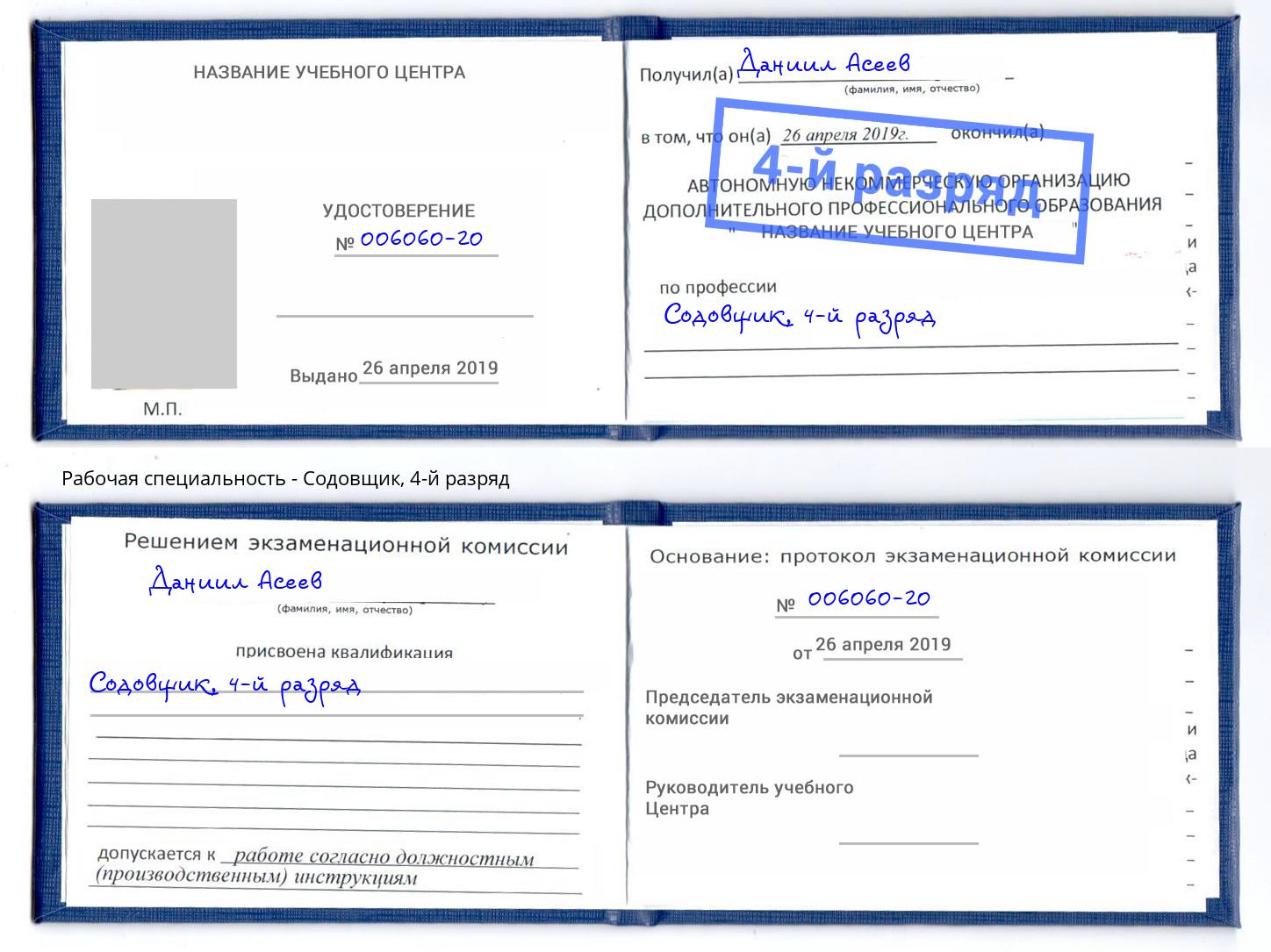 корочка 4-й разряд Содовщик Ейск