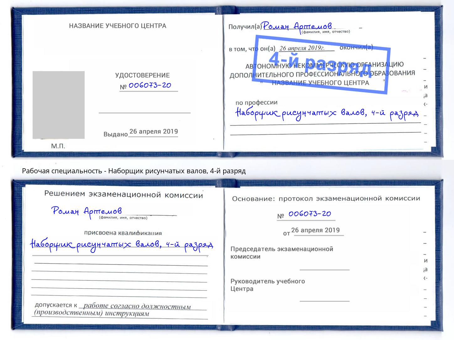 корочка 4-й разряд Наборщик рисунчатых валов Ейск