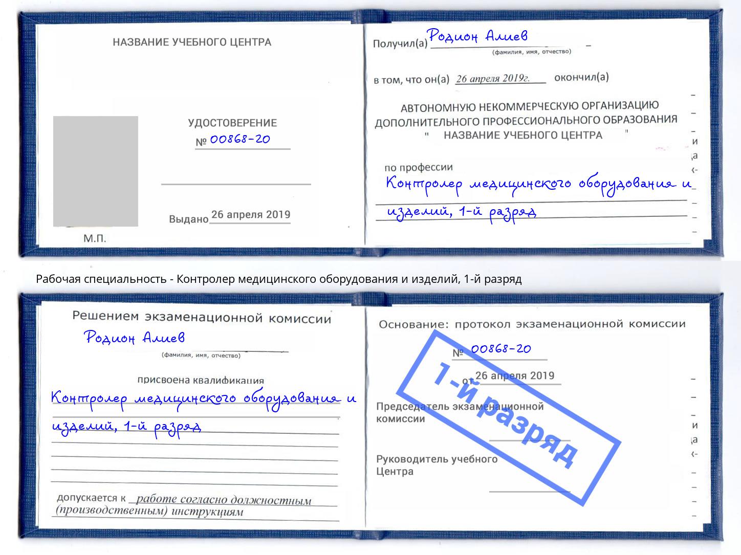 корочка 1-й разряд Контролер медицинского оборудования и изделий Ейск