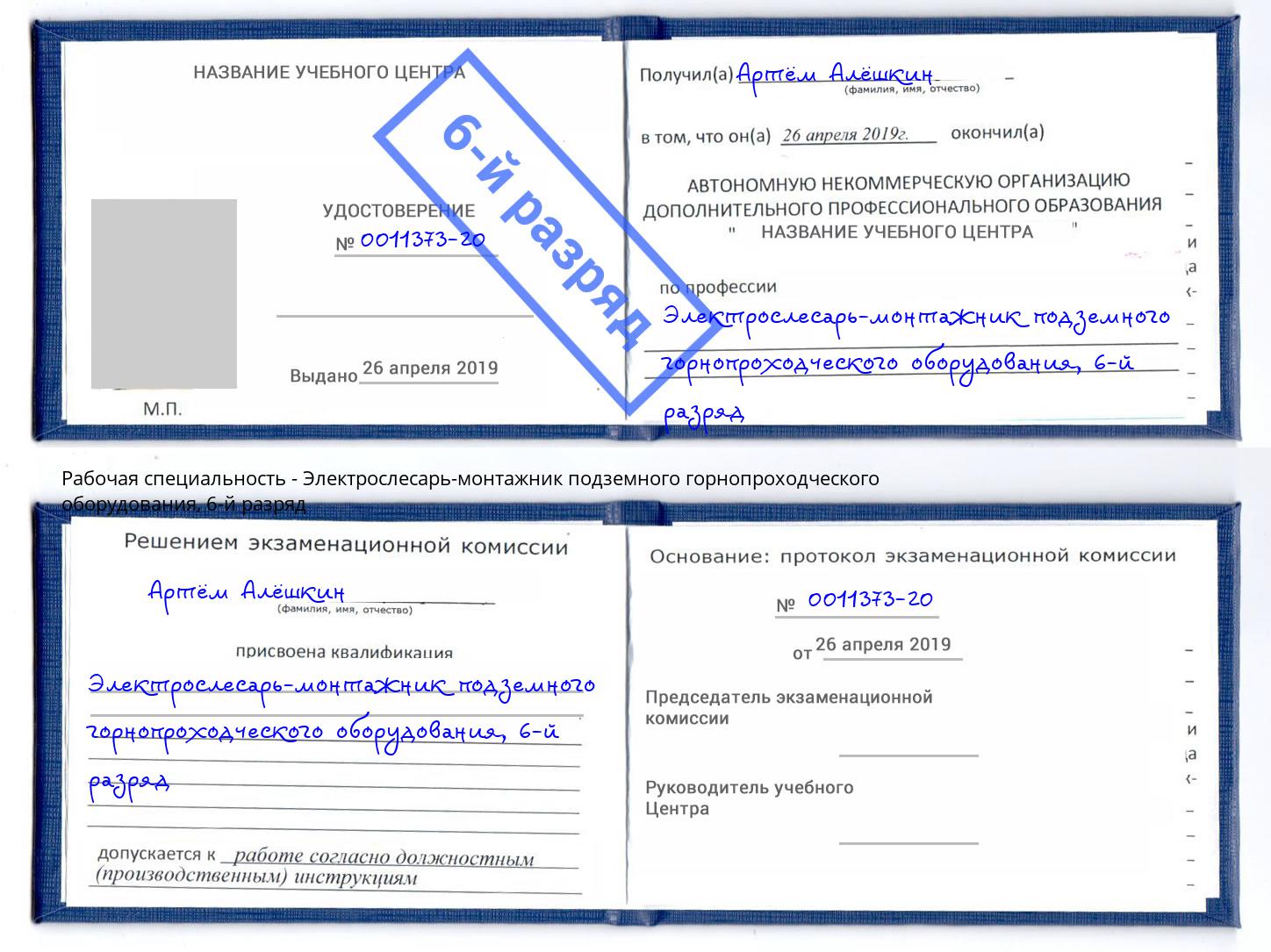 корочка 6-й разряд Электрослесарь-монтажник подземного горнопроходческого оборудования Ейск