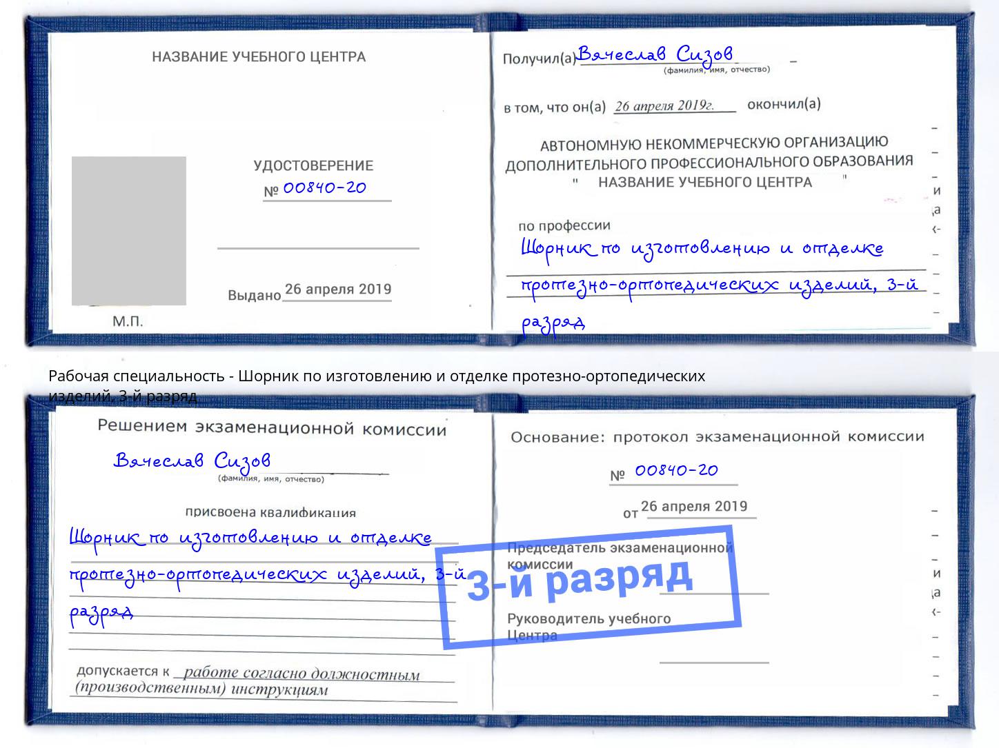 корочка 3-й разряд Шорник по изготовлению и отделке протезно-ортопедических изделий Ейск