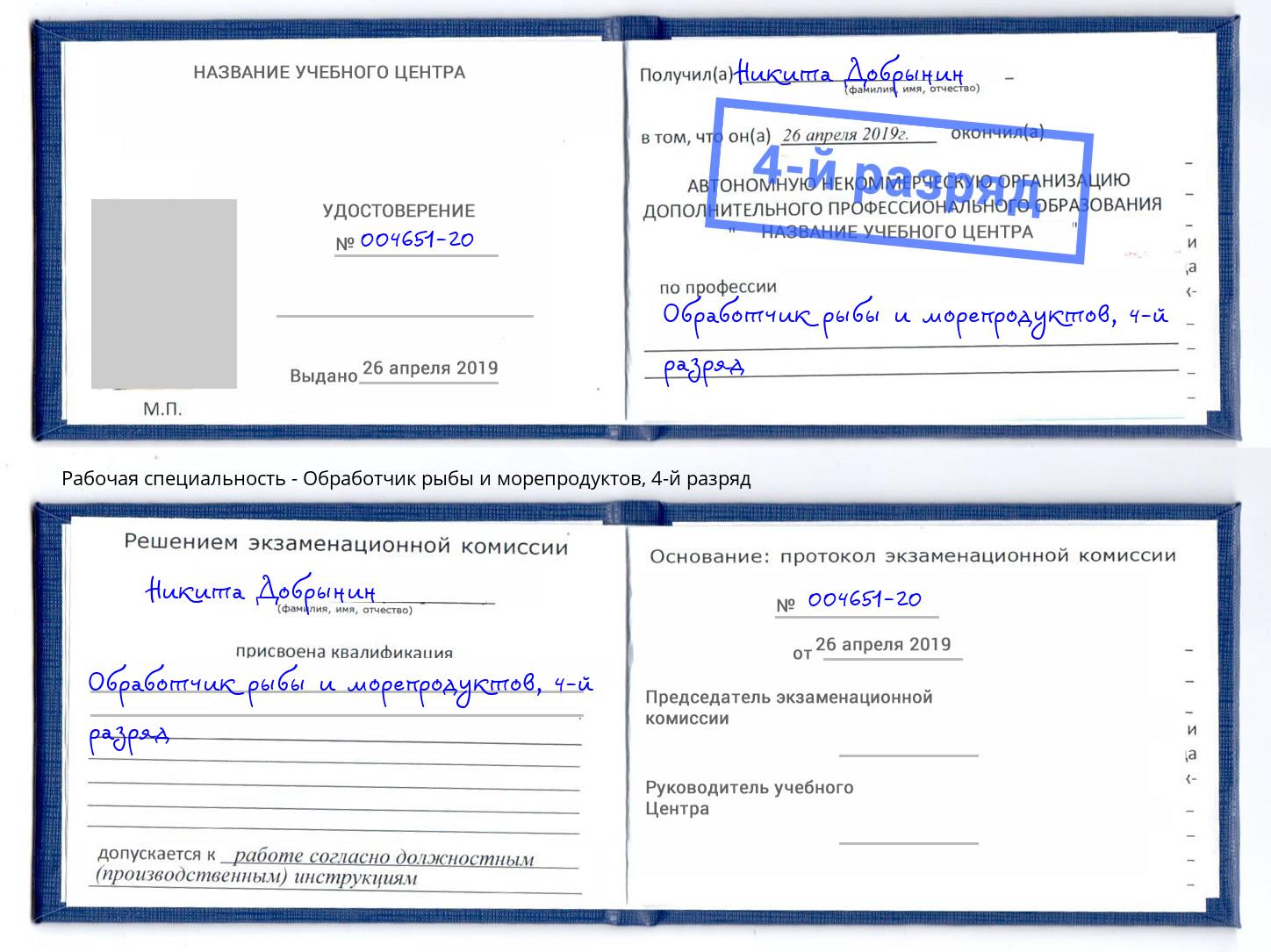 корочка 4-й разряд Обработчик рыбы и морепродуктов Ейск