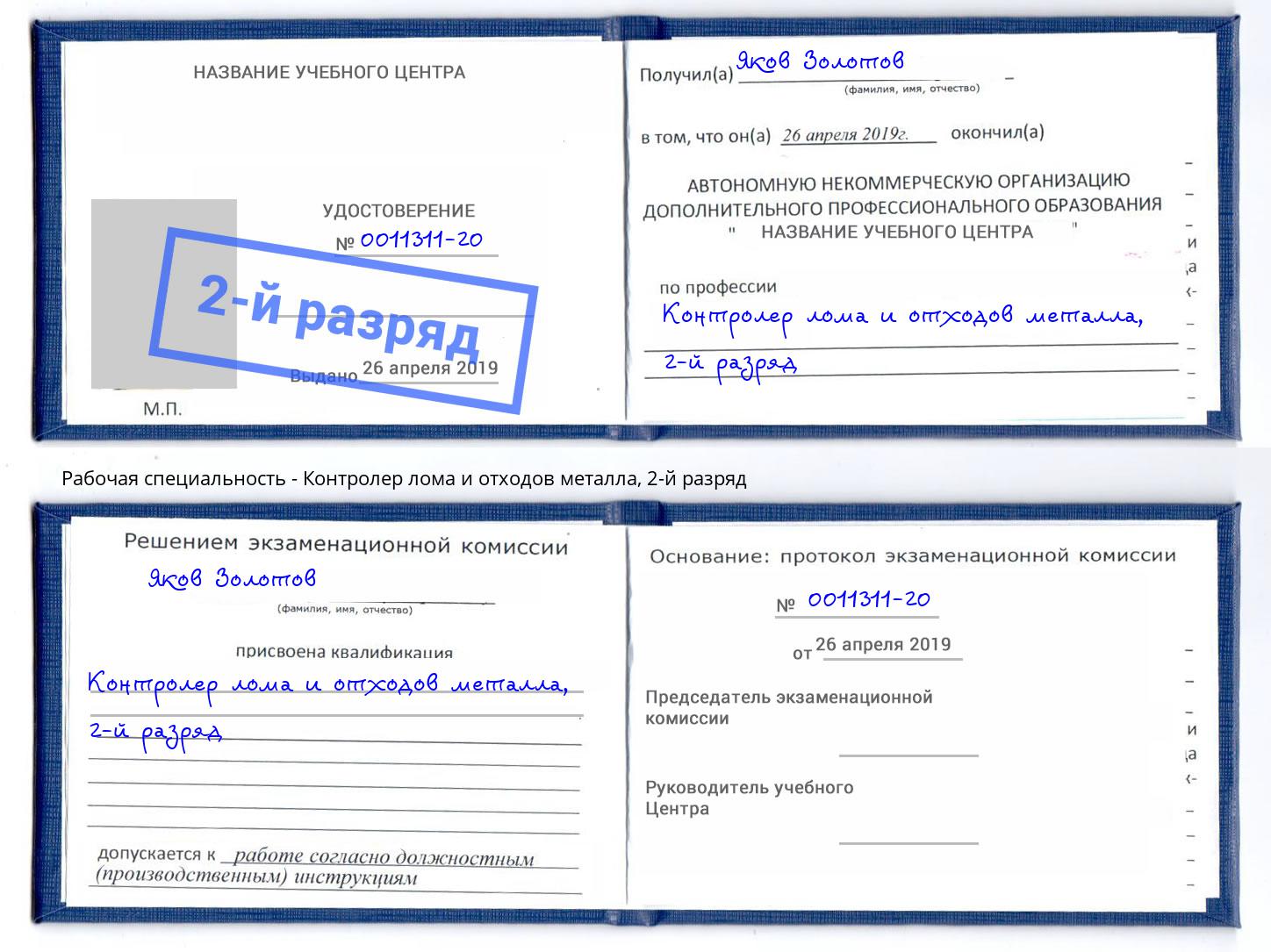 корочка 2-й разряд Контролер лома и отходов металла Ейск