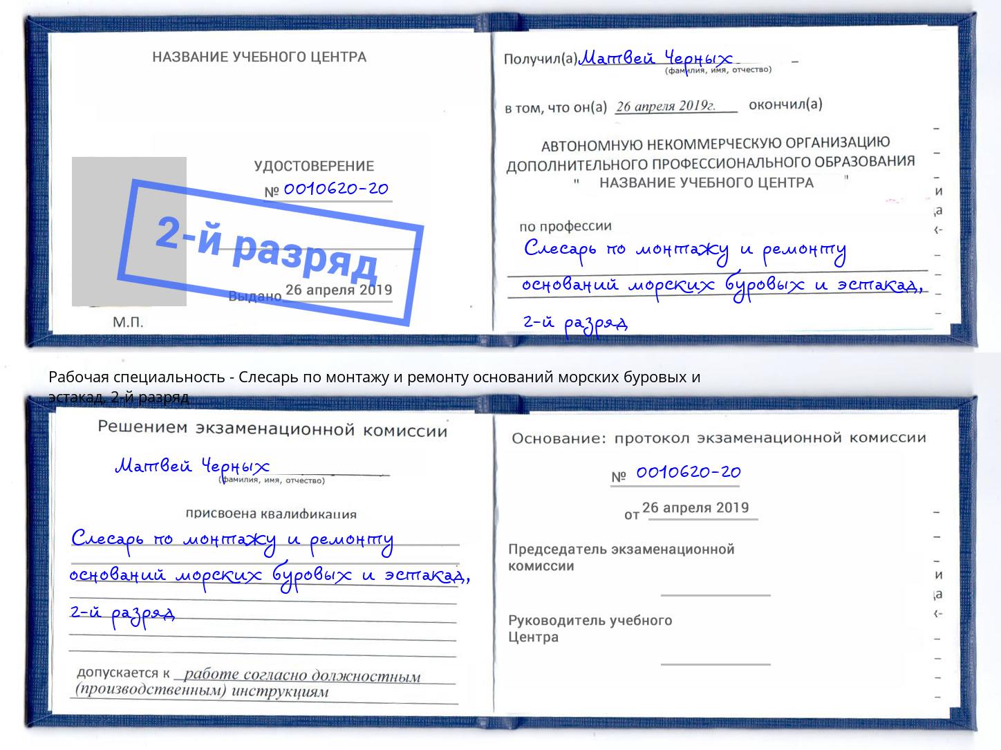 корочка 2-й разряд Слесарь по монтажу и ремонту оснований морских буровых и эстакад Ейск