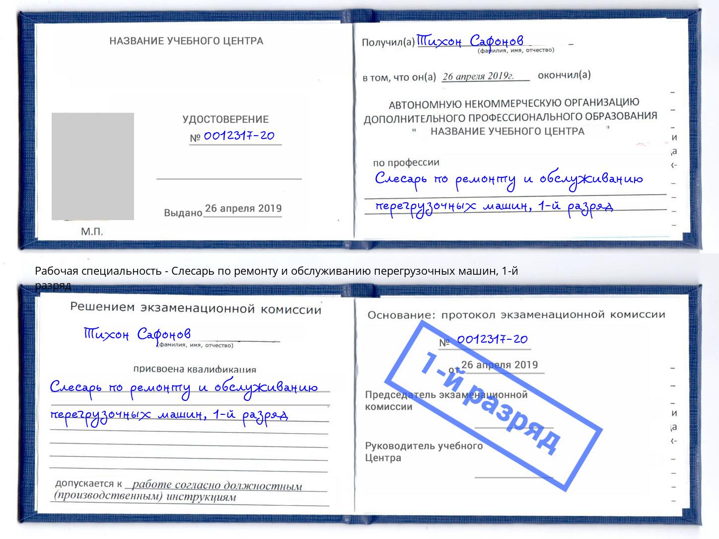 корочка 1-й разряд Слесарь по ремонту и обслуживанию перегрузочных машин Ейск